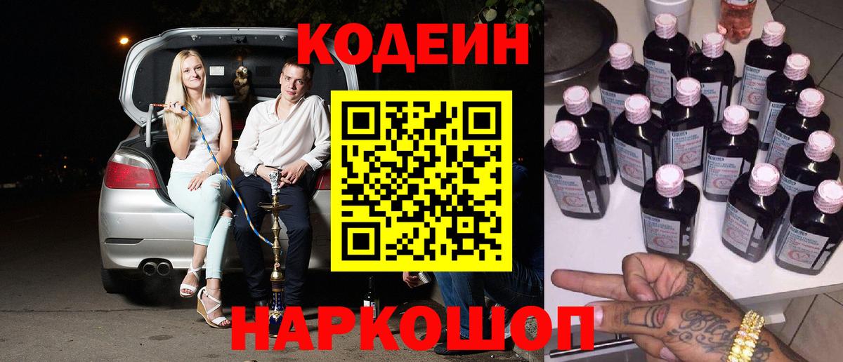 Кодеин Purple Drank Сланцы