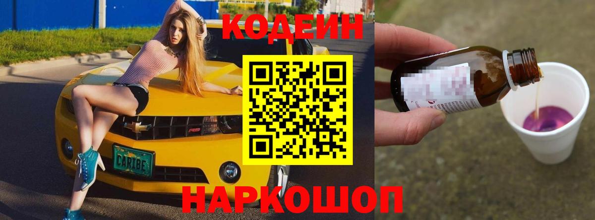 Кодеин Purple Drank  Вход с VPN  Сланцы  Codein Purple Drank 
